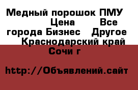  Медный порошок ПМУ 99, 9999 › Цена ­ 3 - Все города Бизнес » Другое   . Краснодарский край,Сочи г.